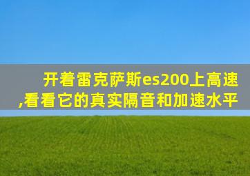 开着雷克萨斯es200上高速,看看它的真实隔音和加速水平