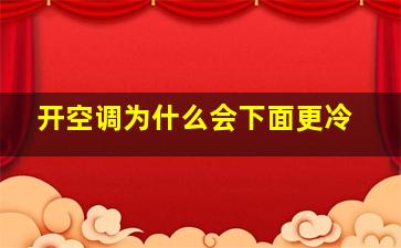 开空调为什么会下面更冷