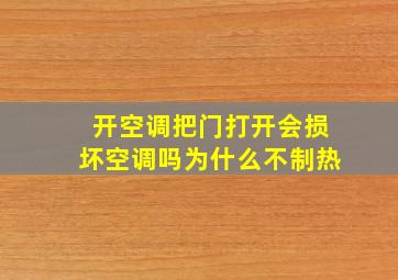 开空调把门打开会损坏空调吗为什么不制热