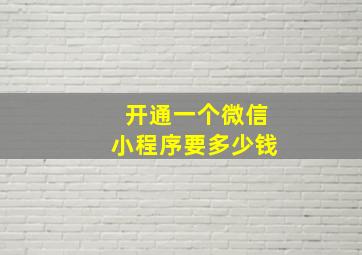 开通一个微信小程序要多少钱