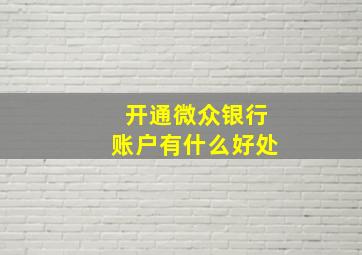 开通微众银行账户有什么好处