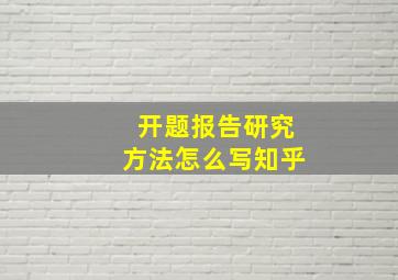 开题报告研究方法怎么写知乎