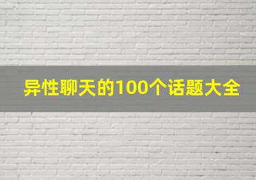 异性聊天的100个话题大全