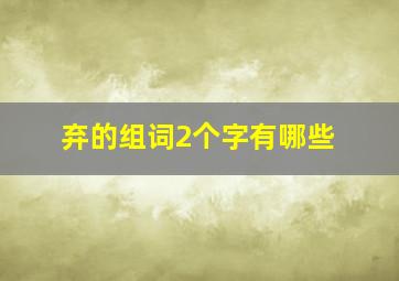 弃的组词2个字有哪些