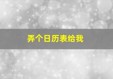 弄个日历表给我