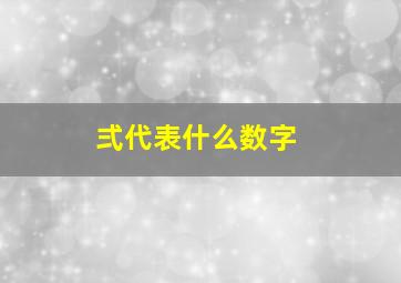 弍代表什么数字