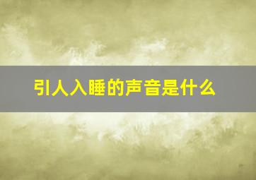 引人入睡的声音是什么