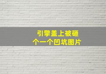 引擎盖上被砸个一个凹坑图片