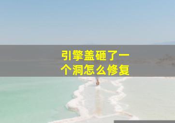 引擎盖砸了一个洞怎么修复