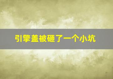 引擎盖被砸了一个小坑