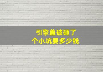 引擎盖被砸了个小坑要多少钱