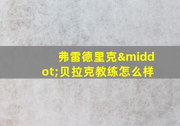 弗雷德里克·贝拉克教练怎么样