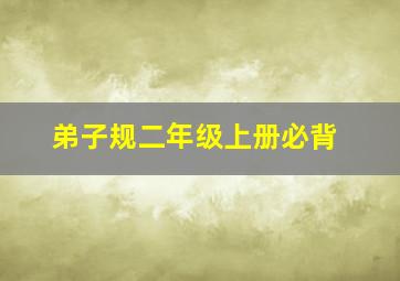 弟子规二年级上册必背