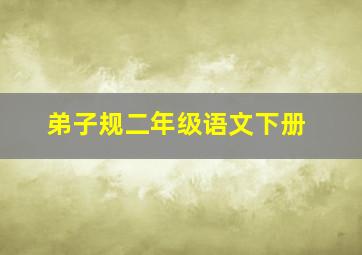 弟子规二年级语文下册