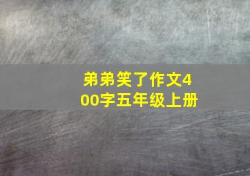 弟弟笑了作文400字五年级上册