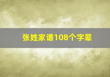 张姓家谱108个字辈