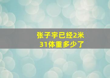 张子宇已经2米31体重多少了