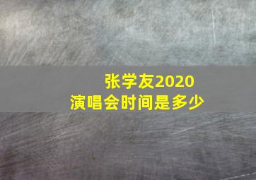 张学友2020演唱会时间是多少