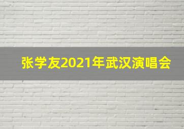 张学友2021年武汉演唱会