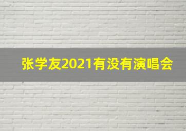 张学友2021有没有演唱会