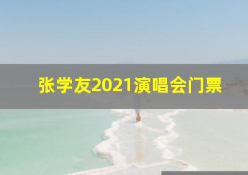 张学友2021演唱会门票