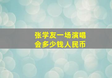 张学友一场演唱会多少钱人民币