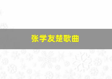 张学友楚歌曲