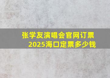 张学友演唱会官网订票2025海口定票多少钱