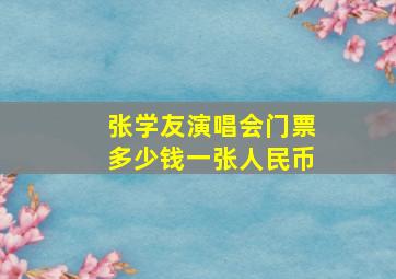 张学友演唱会门票多少钱一张人民币