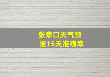 张家口天气预报15天准确率