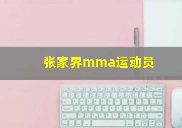 张家界mma运动员