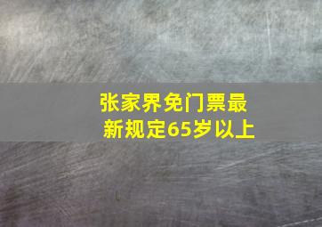 张家界免门票最新规定65岁以上