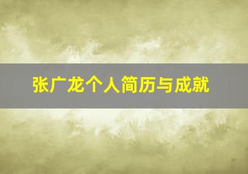 张广龙个人简历与成就