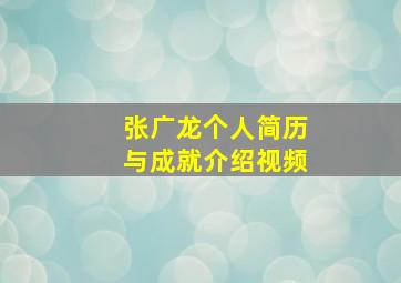 张广龙个人简历与成就介绍视频