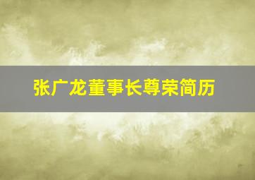 张广龙董事长尊荣简历