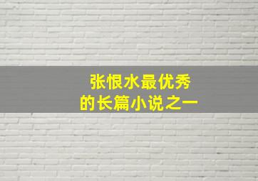 张恨水最优秀的长篇小说之一