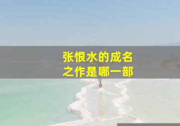 张恨水的成名之作是哪一部