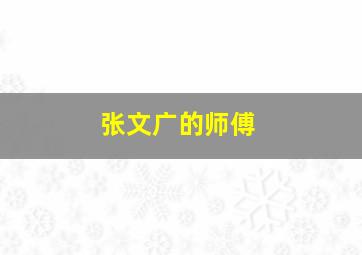 张文广的师傅