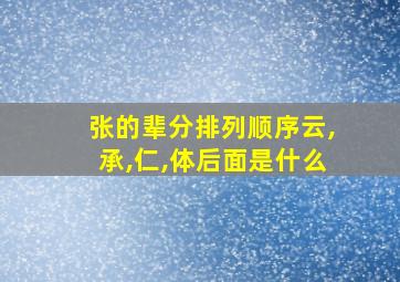 张的辈分排列顺序云,承,仁,体后面是什么