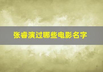 张睿演过哪些电影名字