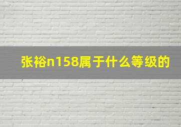 张裕n158属于什么等级的