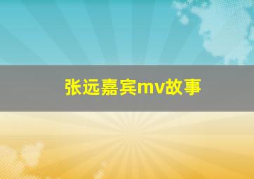 张远嘉宾mv故事