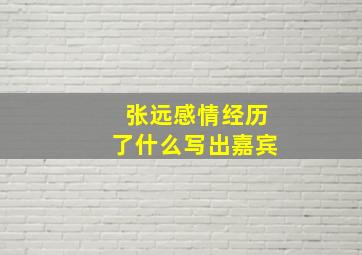 张远感情经历了什么写出嘉宾