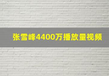 张雪峰4400万播放量视频