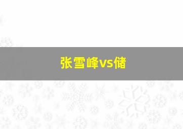 张雪峰vs储