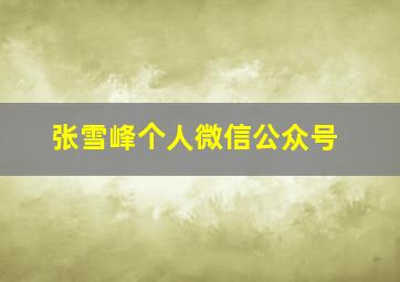 张雪峰个人微信公众号