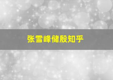 张雪峰储殷知乎