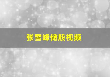 张雪峰储殷视频