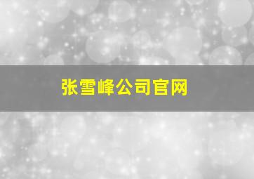 张雪峰公司官网