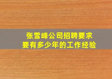 张雪峰公司招聘要求要有多少年的工作经验